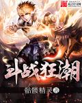 斗战狂潮漫画为什么烂尾了