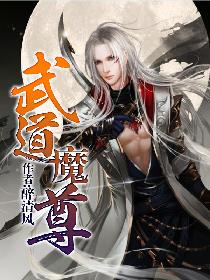 武道神尊 小说女主