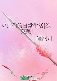 巫师们的日常生活网盘