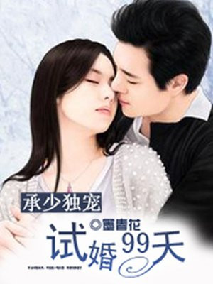 承少独宠:试婚99天 小说