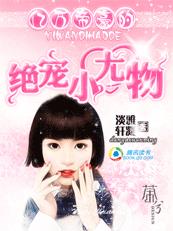 视妻如宝帝豪的亿万宠婚