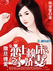 撒旦缠爱:恋上赖床小娇妻漫画完整版