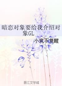 暗恋对象相亲了怎么办