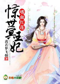 嗜血狂妃361中文漫画