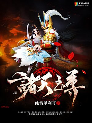 诸天至尊 720p 下载