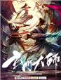 玄门大师第46集免费观看完整版视频