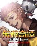 东游在线观看免费完整版