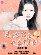 总裁的囚禁娇妻要逃跑漫画