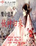 魔帝追妻:妖神归来漫画全集免费观看