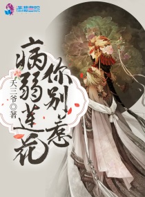 莲花楼病弱花