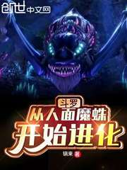 斗罗开局从人面魔蛛开始进化