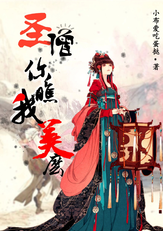 《圣僧你瞧我美么》作者:小布爱吃蛋挞