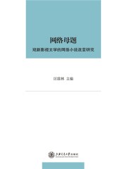 网络母题： 戏剧影视文学的网络小说改编研究