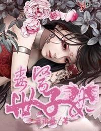 《毒医世子妃》 作者:夜南潇