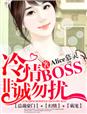 冷情BOSS,非诚勿扰