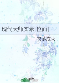 现代天师实录[位面]