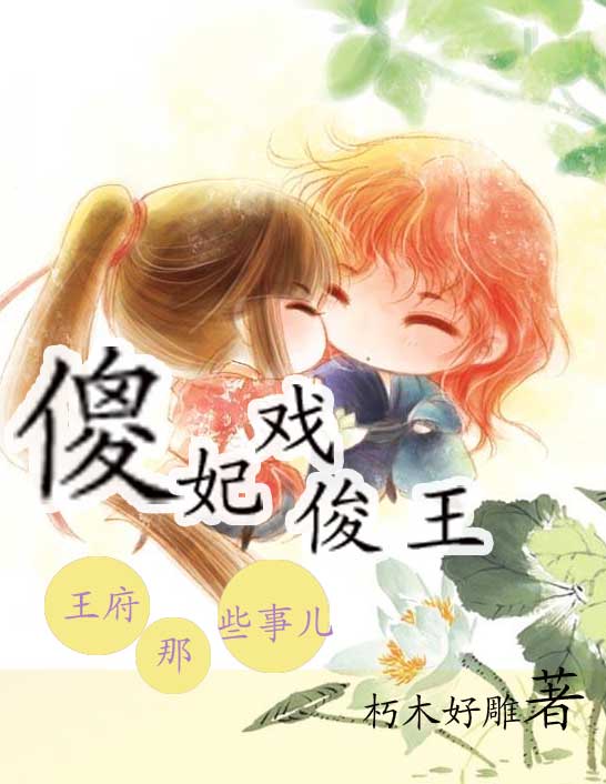 王的傻妻 皇后 跟朕回家