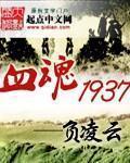 幸存者说血色1937