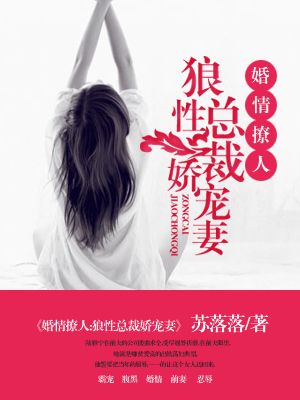 婚情撩人:狼性总裁娇宠妻免费阅读无弹窗