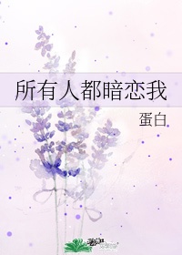 所有人都觉得我暗恋小师弟晋江