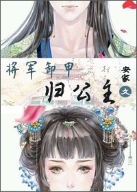 解甲将军的宠妻日常百度云