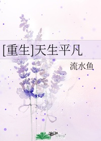 《天生平凡》by流水鱼