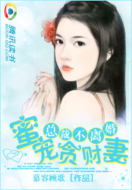 总裁不离婚:蜜宠贪财妻