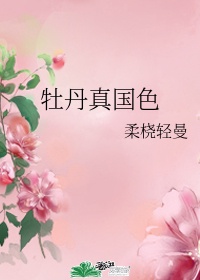 亭前芍药妖无格