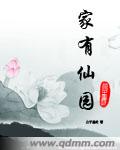 家有仙师太妖娆类似的小说