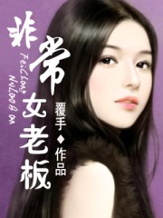 女老板八字特点