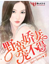 野蛮丈夫宠妻小说