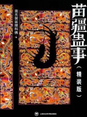 苗疆蛊事5听书完整版