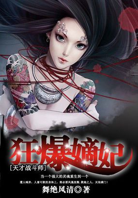 天才狂妃腹黑魔王宠上天全文免费阅读