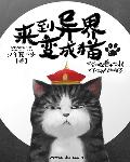 主角异界变成猫妖的漫画