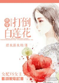 白莲花受他人设崩了