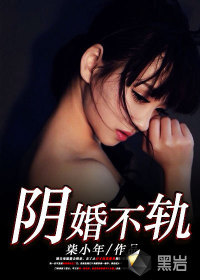 阴婚以后