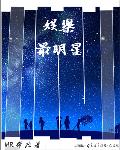 娱乐明星榜单投票