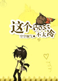 这个boss明明超强却喜欢虐主免费观看