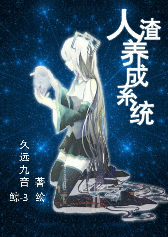 人渣女主的养成方法gl