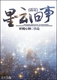 霹雳凝星眸