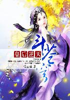 逆天皇后系统漫画免费观看