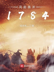 《风起南洋1784》