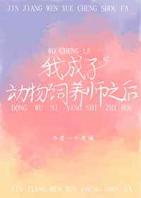 《我成为动物饲养师后》作者:今有酒