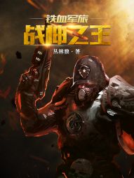 战神之王李锐正版