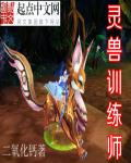 灵兽训练师小说作品大全最新