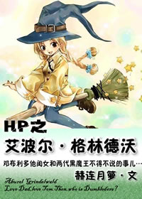 hp格林德沃原女