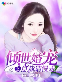 倾世婚宠之总裁请慢走免费阅读漫画