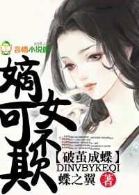 破茧成蝶,嫡女不可欺