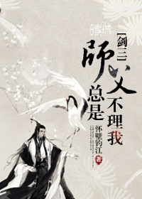 师父老是撩我