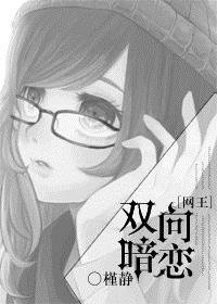 双向暗恋漫画百度网盘